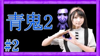 #2【ホラー】絶叫再び！あの恐怖が返ってきた！青鬼2