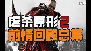 【MP】【虐杀原形2】电影向最高难度全剧情攻略解说 - 前情回顾总集P1