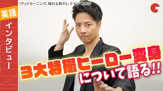 ケイン・コスギ、3大特撮ヒーロー変身＆“レジェンド”高岩成二との対決語る！「グッドモーニング、眠れる獅子2」英語インタビュー【日本語字幕あり】