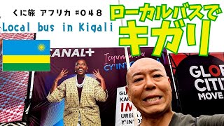 キガリをローカルバスで巡る。  #048  Kigali by local buses !　バスのカードを買いました。ローカルバスを利用して、キガリの街を散歩です。