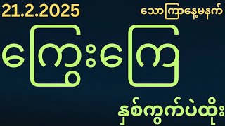 2D(21ရက်)သောကြာနေ့မနက်(12:01)အတွက်ကြွေးကြေရှယ်အောကွက်မဖြစ်မနေဝင်ကြည့်ပါ#2d3d#