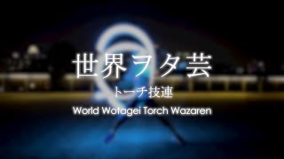 【ヲタ芸】世界ヲタ芸 - トーチ技連 (World Wotagei Torch Wazaren)