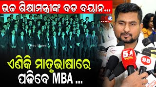 ଏଣିକି ମାତୃଭାଷାରେ ପଢିବେ MBA ...#reonews