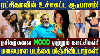 FIRE படத்தில் இந்த காட்சிகள் தேவையா? | பெண்கள் சபலப்படுவதுபோல் காண்பிக்கலாமா? | Cheguvera Jaishankar