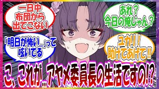 ここだけユカリがアヤメの強さの秘密を知るためにアヤメの１日をこっそり観察するが、布団から全く動かず、予想外に病み過ぎてる姿に戸惑っちゃう世界線に対する先生方の反応集【ブルアカ】