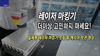 막스레이저의 소형 마킹기 세트의 소개! / 레이저 마킹기 조립영상