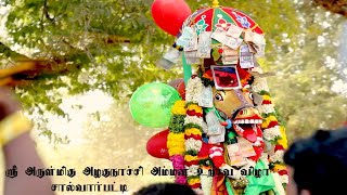 Madurai Festival மதுரை சால்வார்பட்டி  ஶ்ரீ அருள்மிகு அழகுநாச்சி அம்மன் உற்சவ விழா