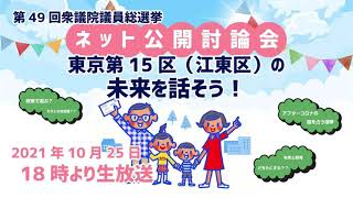 衆院選2021 ネット公開討論会　東京第15区（江東区）