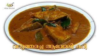 വറുത്തരച്ച ആവോലി കറി / Pomfret fish with fried Coconut Masala (Kerala Style)#22