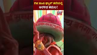 PM Modi Fan Celebrations | ಕೈಯಲ್ಲಿ ಗದೆ, ತಲೆಯಲ್ಲಿ ಕಮಲ, ಮೋದಿ ಫ್ಯಾನ್ ಮೋಡಿ | N18S