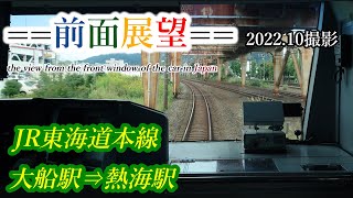 【前面展望】#300　JR東海道本線　大船駅⇒熱海駅 　2022 10撮影［4k］