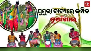 ଦିନକ ପରେ ନୂଆଁଖାଇ, ପାରମ୍ପରିକ ବାଦ୍ୟ ନୃତ୍ୟରେ ଦୁଲୁକିବ ପଶ୍ଚିମ ଓଡିଶା |NUAKHAI  | FOLK DANCE | ETV Bharat