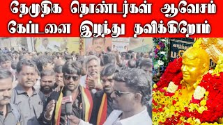 கேப்டன் குரு பூஜையில் திருவண்ணாமலை மாவட்டத்தைச் சேர்ந்த தொண்டர்கள் உற்சாகம்