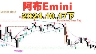 【下】2024.10.17阿布Emini逐K解盘al brooks价格行为日内交易