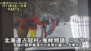 北海道占冠村(2/2）鬼峠物語　ニニウ集落へ～今はなき峠を越えて、未来の暮らしを考える 「八百万ひとch(vol.58)」Part2