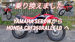 【乗り換えました】Mar./19/2021 HONDA CRF250RALLY【モトブログ】#279