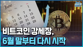 비트코인 강세장, 6월말부터 다시 시작/[+PICK]/한국경제TV뉴스