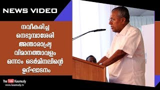 നവീകരിച്ച നെടുമ്പാശേരി അന്താരാഷ്ട്ര വിമാനത്താവളം ഒന്നാം  ടെർമിനലിന്റെ  ഉദ്‌ഘാടനം