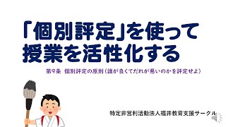 個別評定を使って授業を活性化する