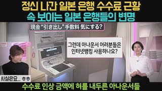 정신 나간 일본 은행 수수료 근황_속 보이는 일본 은행들의 변명_수수료 인상 금액에 혀를 내두른 아나운서들