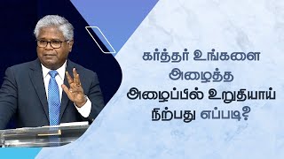 வேலை - 40 | கர்த்தர் உங்களை அழைத்த அழைப்பில் உறுதியாய் நிற்பது எப்படி?