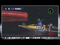 【丸亀競艇準優】ここ勝てば優勝戦1枠get①池田浩二の結果は如何に？