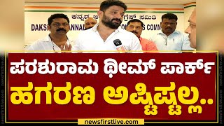 Parashurama Theme Park ಹಗರಣ ಅಷ್ಟಿಷ್ಟಲ್ಲ.. | Mithun M Rai | @newsfirstkannada