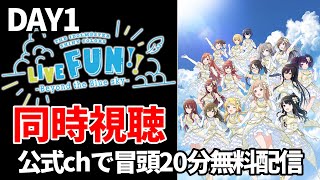 【シャニマス】LIVE FUN DAY1開演！冒頭20分無料配信中だから最初だけでも一緒に見よう！！！リンクは概要欄へ【アイドルマスターシャイニーカラーズ】