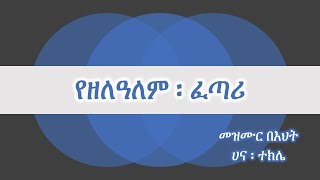 Kalu BeMezmur; Hana Tekle ; ሀና  ተክሌ ; የዘለዓለም ፡ ፈጣሪ