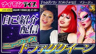 【LIVE】新人クイーンがナイモンライブで大騒ぎ！？食べ飲み自己紹介配信！！ 〜ナイモンライブ353〜