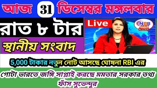 রাতের স্থানীয় সংবাদ আকাশবাণী কলকাতা থেকে /Akashvani Kolkata bengali news 31dec2024 @NababartaNews