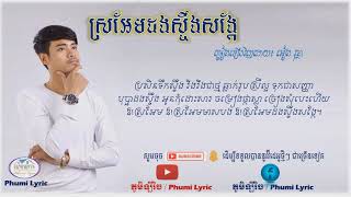 ស្រអែមដងស្ទឹងសង្កែ - អៀង វុត្ថា | Sro Em Dong Stung Sang Kae - Eang Vutha​ | Audio Lyric Song