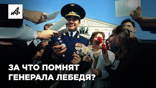 Генерал Лебедь — за что его любят и ненавидят?