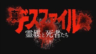 【2017年9月3日 セル＆レンタル開始】真デスファイル　霊媒と死者たち