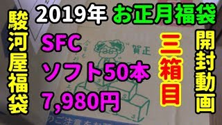 [駿河屋ゲーム福袋] 2019年お正月福袋 [三箱目] SFCソフト50本の開封動画です(^▽^)/ [スーパーファミコン]