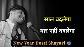 साल बदलेगा यार नहीं बदलेगा 👬🎇 | New Year Status | New Year Dosti Shayari | नया साल शायरी 2024