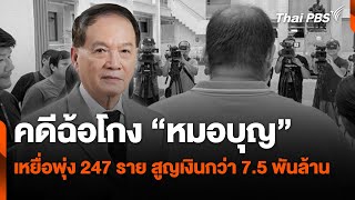 คดีฉ้อโกง 