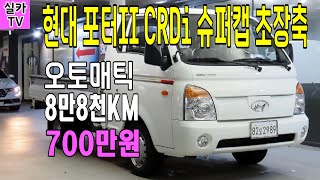 현대 포터2 슈퍼캡 오토매틱 무사고 8만8천km주행 판매 700만원 / 중고차매물 과 시세를 안내 합니다  -  실카TV-오늘의중고차