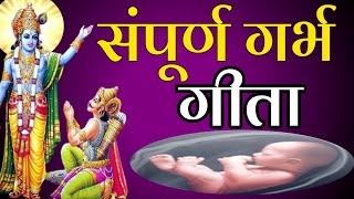 गर्भ गीता | गर्भवती महिलाऐं जरूर सुने | मंगल होगा, ज्ञान होगा | sampurn garbh geeta | geeta gyan