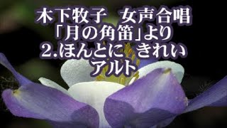 木下牧子　女声「月の角笛」より　２．ほんとにきれい　アルト