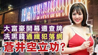 【香港2B】大富豪開幕遭查牌CEO態度曖昧！連登盛傳的北姑陀地坐枱價目表，「不是說不供應女公關的嗎？」老江湖係唔會問啲咁白痴嘅問題 17/06/2025