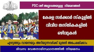 സർക്കാർ സ്കൂളിൽ വിവിധ തസ്തികകളിൽ ഒഴിവുകൾ/Kerala Govt jobs/PSC വഴി അല്ല /Kerala jobs/