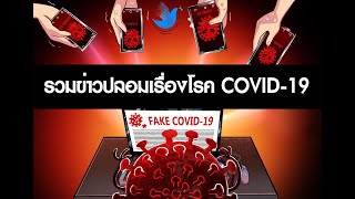 ตอนที่ 7 รวมข่าวปลอมเรื่องไวรัสโคโรนาที่ก่อโรค COVID-19