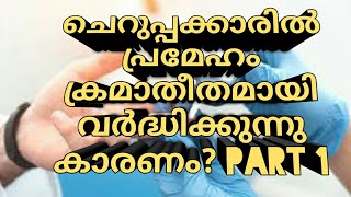 ചെറുപ്പക്കാരിൽ  പ്രമേഹം ക്രമാതീതമായി വർദ്ധിക്കുന്നു കാരണം? part 1