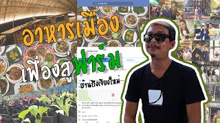 อาหารเมือง เฟื่องสู่ฟาร์ม ฮ้านถึงเจียงใหม่ | เกร็ด คน แกร่ง