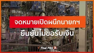 จดหมายเปิดผนึกนายกฯ ยืนยันไม่ขอรับเงิน : ที่นี่ Thai PBS (21 เม.ย. 63)