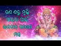 ଋଣ ଣ ହଟାଇବା ପାଇଁ ଭଗବାନ ଗଣେଶ ମନ୍ତ୍ର