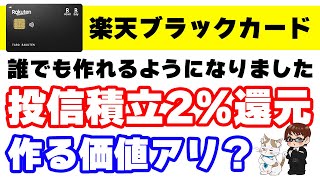 楽天ブラックカードがインビテーション無しで作成可能に！クレカ積立で2%還元だが…