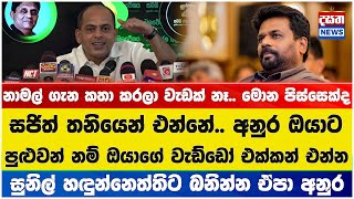 සුනිල් හඳුන්නෙත්තිට බනින්න ඒපා අනුර