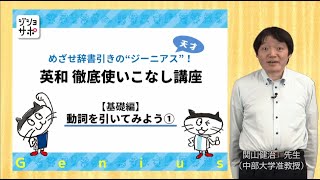 【英和徹底使いこなし講座 初級・上級編】動詞を引いてみよう①